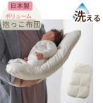 洗える 抱っこ布団 カバー付き 水玉 ベージュ