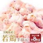 産若鶏手羽元 2kg×4袋