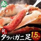 ふるさと納税 弟子屈町 【北海道】訳あり ボイル タラバガニ足 1.5kg 数量限定 蟹ハサミ・ガイド付 2479