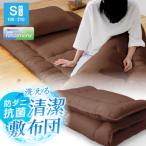 防ダニ抗菌 敷布団 シングルロング ブラウン色