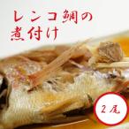 日本海産レンコ鯛の煮つけ レンジ対応袋入り