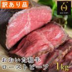 ふるさと納税 杵築市 [訳あり品]匠牧場のおおいた和牛ローストビーフ1kg