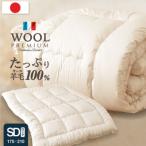 羊毛100% 掛け布団 セミダブルロング