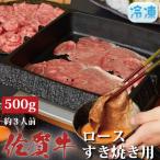 ふるさと納税 上峰町 佐賀牛ロースすき焼き用500g