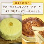 オホーツクさろまレアチーズケーキ バスク風チーズケーキの…
