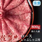 佐賀牛ロースしゃぶしゃぶ用800g