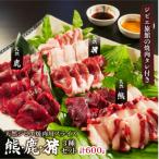 熊 鹿 猪ジビエ三種食べ比べ焼肉セット 旅館のプロの料理人…