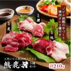 熊 鹿 猪ジビエ三種食べ比べ焼肉セット 旅館のプロの料理人…