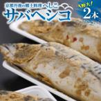 サバヘシコ 特大 2本