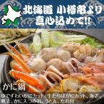 ふるさと納税 小樽市 北海道 小樽発 かに鍋 D(0080597)