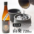 木下酒造 玉川 自然仕込 純米酒 山廃 無ろか生原酒 720ml