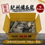 紀州備長炭 小丸 約2kg