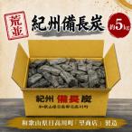 紀州備長炭 5kg