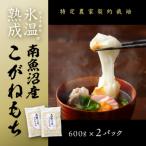 氷温熟成南魚沼産こがねもち1.2kg