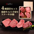 常陸牛A5手切り4種食べ比べステーキ