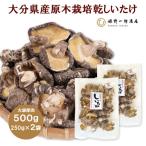大袋入り 産原木栽培乾しいたけ 厚肉 500g
