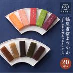 京菓匠 鶴屋吉信の鶴屋吉信ようかん20本入