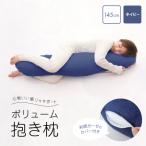 抱き枕 和晒ガーゼのカバー付き 145cm