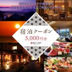 3000円宿泊補助クーポン券 佳松苑グループの宿で使える宿泊…