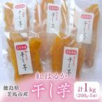 ふるさと納税 美馬市 徳島県美馬市産紅はるかの干し芋200g×5袋