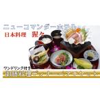 ニューコマンダーホテル 日本料理 猩々 御膳料理ディナー