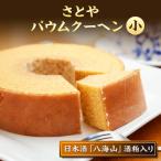 バウムクーヘン さとやバウム 小 八海山 酒粕入り