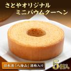 バウムクーヘン 八海山 酒粕入り ミニ 5個入り