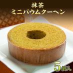 バウムクーヘン 抹茶 ミニ 詰め合わせ セット 5個入り