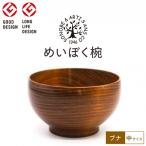 めいぼく椀テッラ ぶな 中