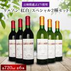 リエゾン紅白スペシャルセット 赤白3本ずつ 合計6本