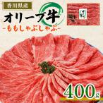 オリーブ牛ももしゃぶしゃぶ 400g