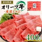 オリーブ牛肩焼しゃぶ 400g