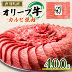 オリーブ牛カルビ焼肉 400g