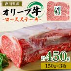 オリーブ牛ロースステーキ 450g