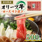 オリーブ牛ロースすき焼き 500g