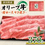 オリーブ牛肩ロースすき焼き 370g