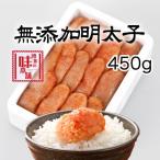 ふるさと納税 大刀洗町 博多の味本舗 無添加辛子明太子450g(大刀洗町)