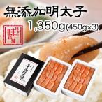 ふるさと納税 大刀洗町 博多の味本舗 無添加辛子明太子1350g(450g×3個)(大刀洗町)