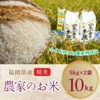 農家の直送米 ふくおかエコ農産物 10kg