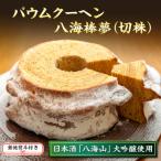 無地熨斗 バウムクーヘン 八海棒夢 切株 八海山