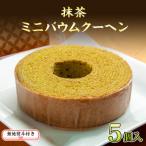 無地熨斗 バウムクーヘン 抹茶 ミニ 詰め合わせ