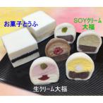 ふるさと納税 安中市 生クリーム大福&お菓子とうふセットA