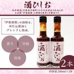 濃厚醤油 酒ひしお 200ml×2本