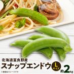 富良野産 スナップエンドウ Lサイズ約2kg