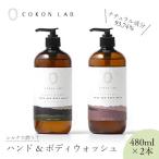 COKON LAB ハンド&amp;ボディウォッシュ