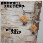 白樺樹皮細工と天然石の揺れるピアス ハンドメイド