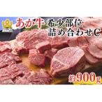 くまもとあか牛 詰め合わせ C