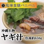 冷凍ヤギ汁 約650g