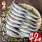 真あじ丸干し42尾セット 14尾×3箱