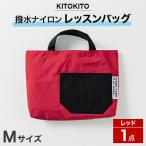KITOKITO 撥水ナイロンレッスンバッグ